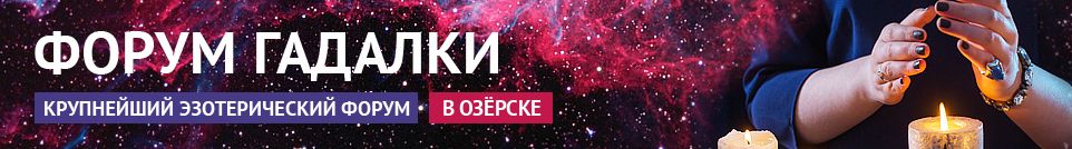 Хорошие гадалки, экстрасенсы, привороты, маги, обряды в Озёрске